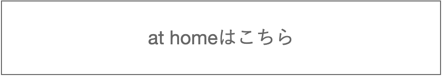 at homeへ