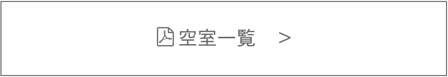 空室情報一覧ボタン